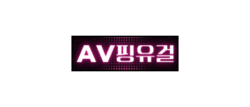 AV핑유걸