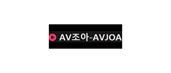 AV조아