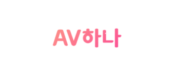 AV하나