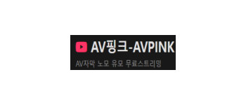 AV핑크