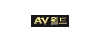 AV월드