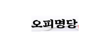 오피명당