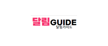 달림가이드