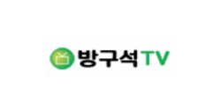 방구석TV