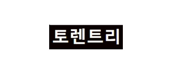 토렌트리