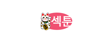 섹툰